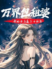 万界包租婆：我的酒店通三千位面