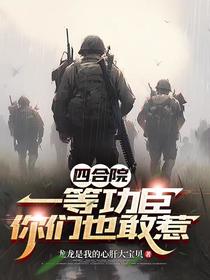 四合院：一等功臣你们也敢惹？
