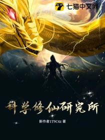 科学修仙研究所