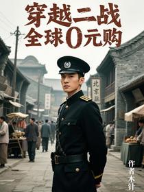 穿越二战全球0元购