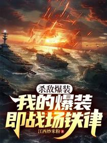 杀敌爆装，我的爆装即战场铁律