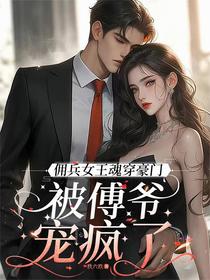 佣兵女王魂穿豪门：被傅爷宠疯了