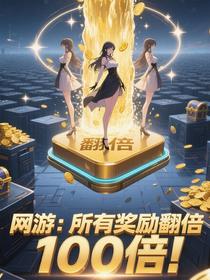 网游：所有奖励翻倍，100倍！
