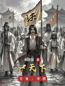 尸天下