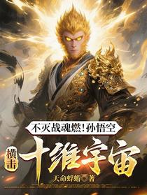 不灭战魂燃！孙悟空横击十维宇宙