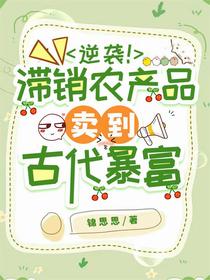 逆袭！滞销农产品卖到古代暴富