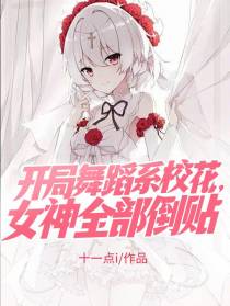 开局舞蹈系校花，女神全部倒贴