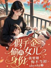 假千金偷我女儿身份，我要她悔不当初