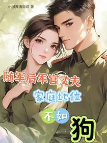 随军后军官丈夫家庭地位不如狗