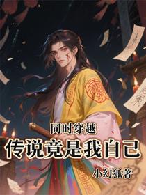 同时穿越：传说竟是我自己