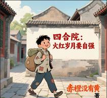 四合院：火红岁月要自强