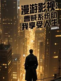 漫游影视：曹贼系统助我享受人生