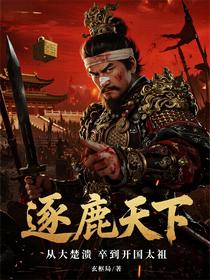 逐鹿天下：从大楚溃卒到开国太祖