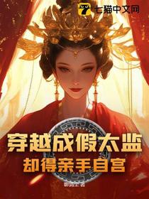 人在皇宫，从天天自宫到权倾天下