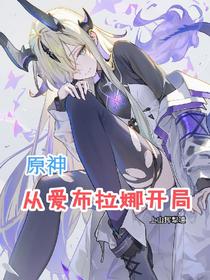 原神：从爱布拉娜开局