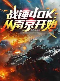 战锤40K：从南京开始