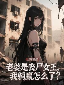 老婆是丧尸女王，我躺赢怎么了？