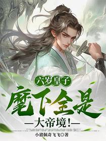 六岁皇子：麾下全是大帝境！