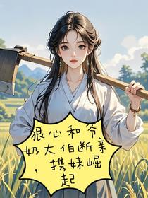 狠心和爷奶大伯断亲，携妹崛起