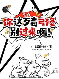 你这歹毒弓修，别过来啊！