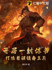 开局一封休书，打造最强镇南王府
