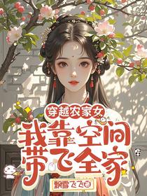 穿越古代，农家女靠空间带飞全家