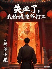 失业了，我给城隍爷打工