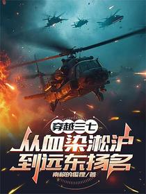 穿越三七：从血染淞沪到远东扬名