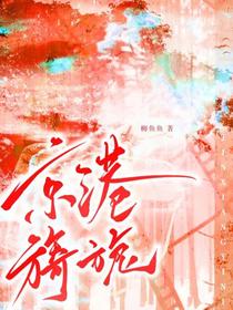 京港旖旎