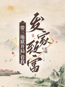 一带三地狱开局，看我发家致富