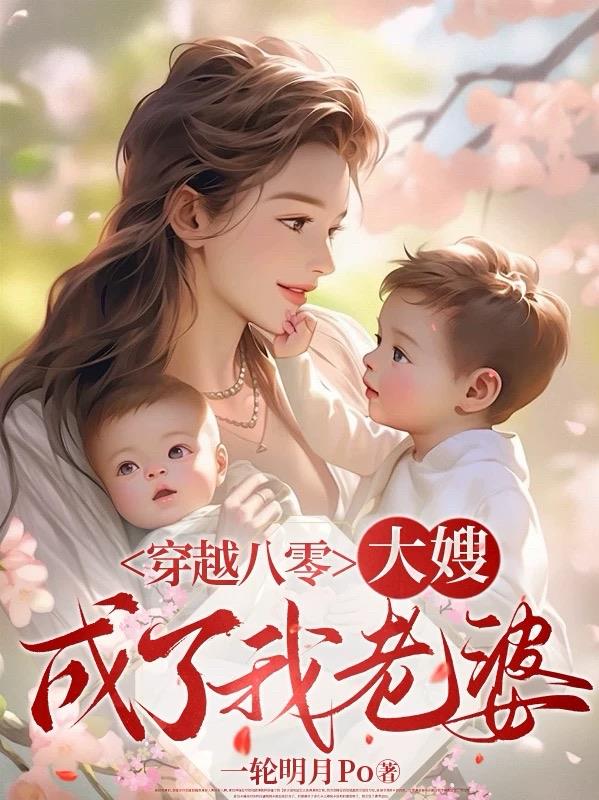 穿越八零，大嫂成了我老婆