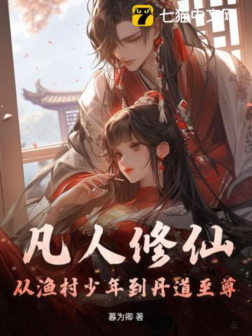 凡人修仙：从渔村少年到丹道至尊