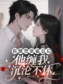 误撩禁欲霸总后，他缠我沉沦不休