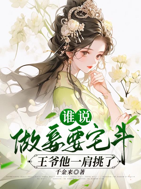 谁说做妾要宅斗，王爷他一肩挑了