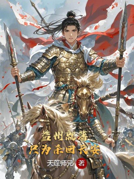 益州就藩，只为杀回长安