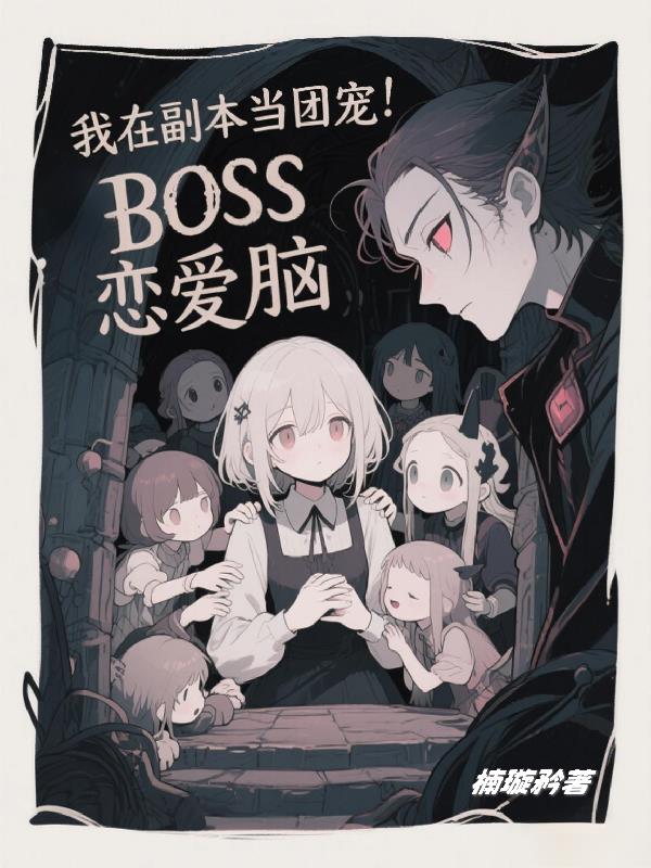 我在副本当团宠！BOSS恋爱脑