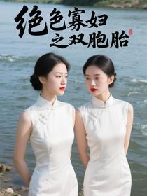 绝色寡妇之双胞胎