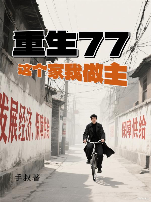 重生77，这个家我做主