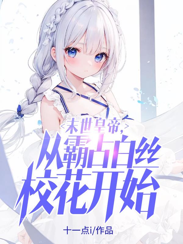 末世皇帝，从霸占白丝校花开始