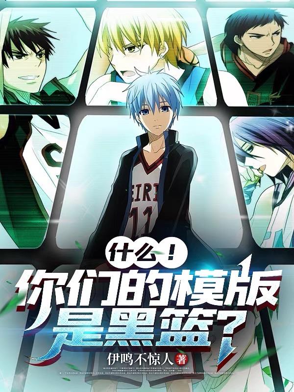 什么！你们的模版是黑篮？