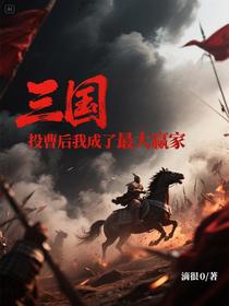 三国：投曹后我成了最大赢家