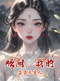 吸阴，我的老婆不是人